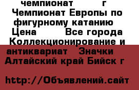 11.1) чемпионат : 1970 г - Чемпионат Европы по фигурному катанию › Цена ­ 99 - Все города Коллекционирование и антиквариат » Значки   . Алтайский край,Бийск г.